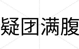 疑团满腹