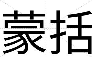 蒙括