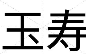 玉寿