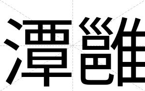 潭雝