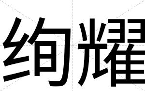 绚耀