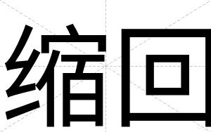 缩回