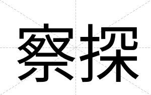 察探