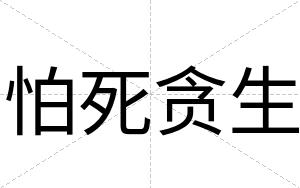 怕死贪生