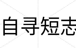 自寻短志