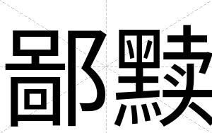 鄙黩