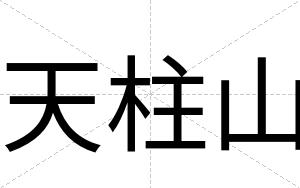 天柱山