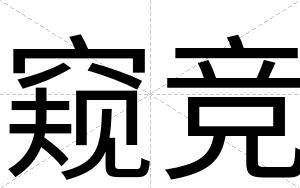 窥竞