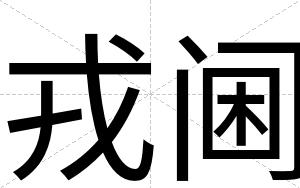 戎阃