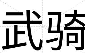武骑