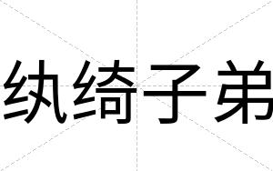 纨绮子弟