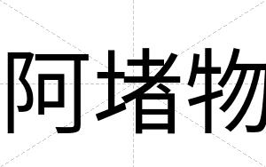阿堵物