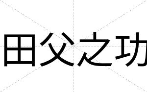 田父之功