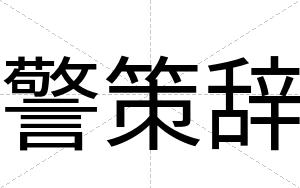 警策辞