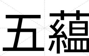 五藴