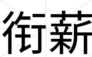 衔薪