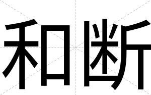 和断