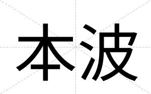 本波