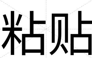 粘贴