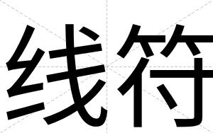 线符