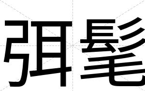 弭髦