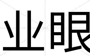 业眼