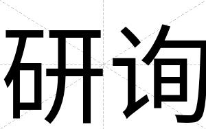 研询