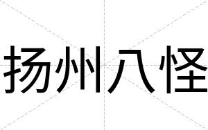 扬州八怪