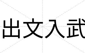 出文入武