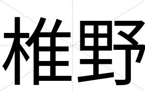 椎野
