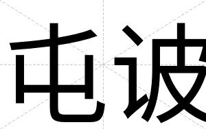 屯诐