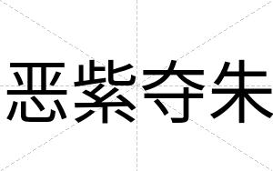 恶紫夺朱