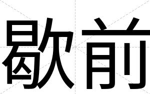 歇前