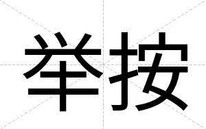 举按