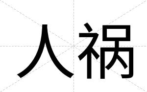 人祸