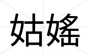 姑媱