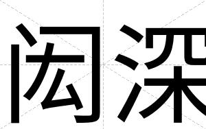 闳深