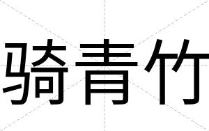 骑青竹