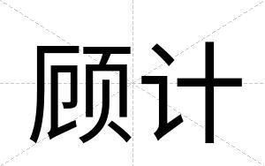 顾计