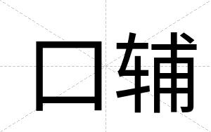 口辅