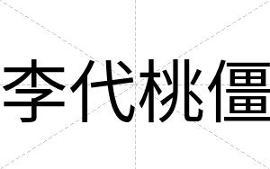 李代桃僵