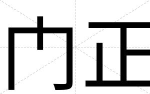 门正
