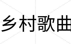 乡村歌曲