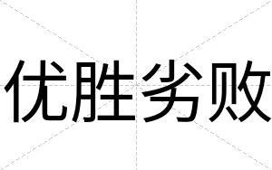 优胜劣败