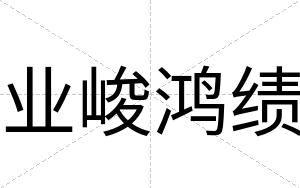 业峻鸿绩
