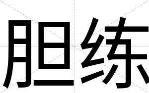 胆练