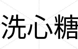 洗心糖