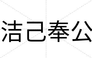 洁己奉公