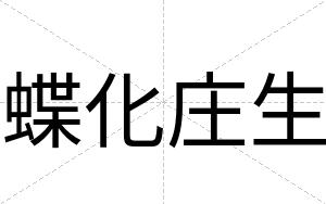 蝶化庄生