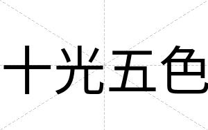 十光五色